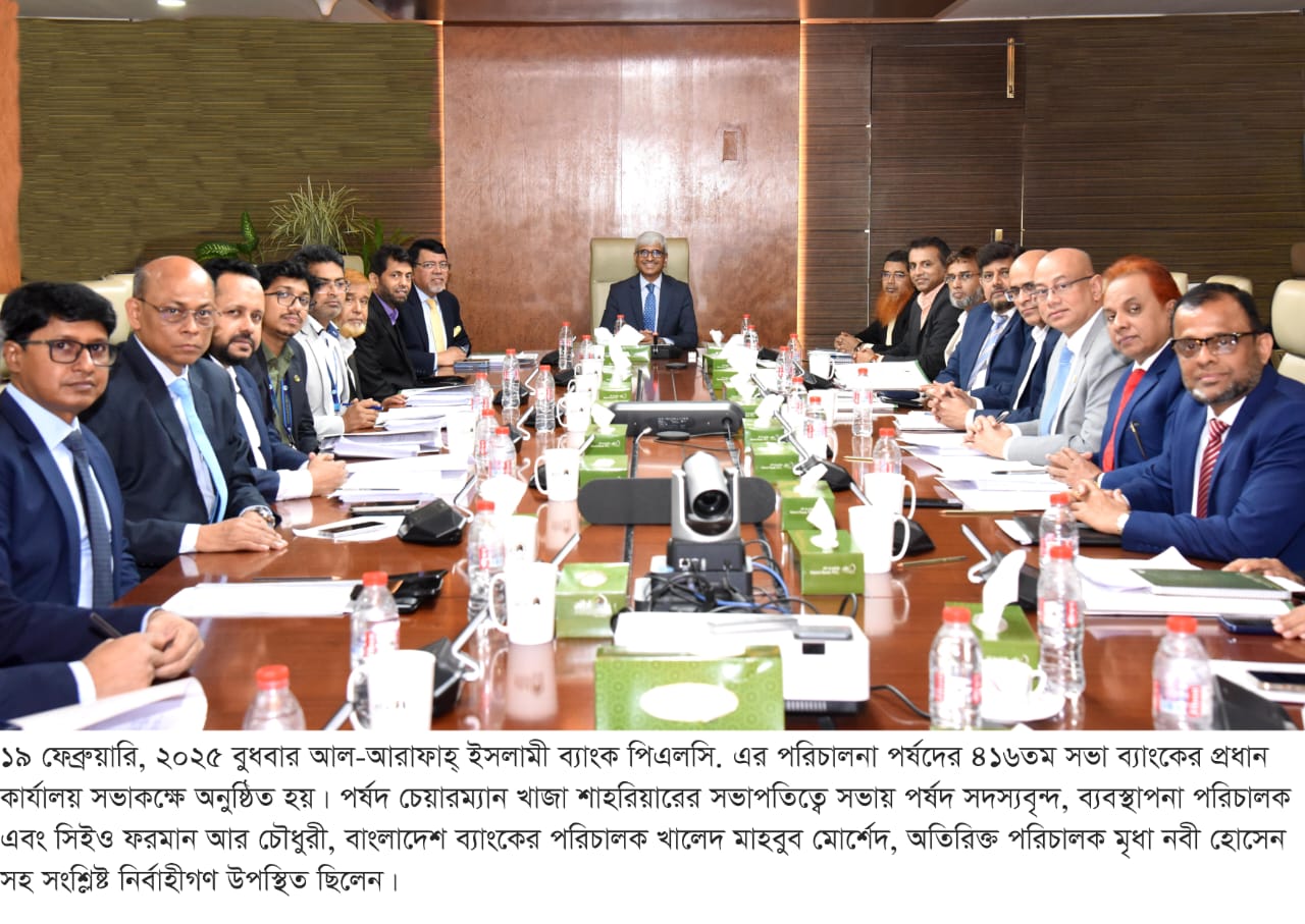 আল-আরাফাহ্ ইসলামী ব্যাংকের ৪১৬তম পর্ষদীয় সভা অনুষ্ঠিত